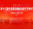 1、第十三届中国国际商标品牌节开幕式精彩瞬间