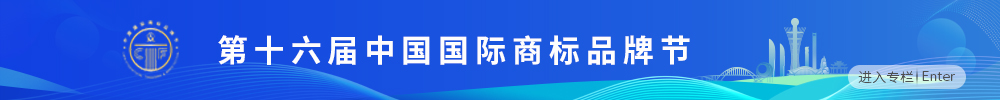 第十六届中国国际商标品牌节