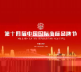 第十四届中国国际商标品牌节新闻发布会