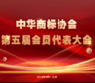 中华商标协会第五届会员代表大会在北京隆重召开