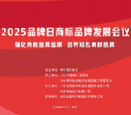 2025品牌日商标品牌发展会议