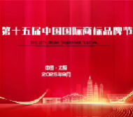 第十五届中国国际商标品牌节新闻发布会