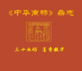 《中华商标》杂志创刊30周年座谈会