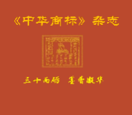《中华商标》杂志创刊30周年座谈会