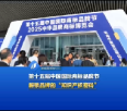 第十五届中国国际商标品牌节 解锁品牌的“知识产权密码”