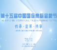 专访 | 中华品牌商标博览会参展商
