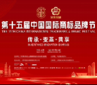 第十五届中国国际商标品牌节精彩掠影