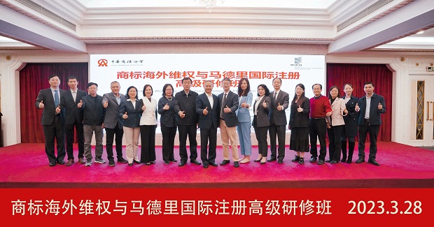 商标海外维权与马德里国际注册高级研修班