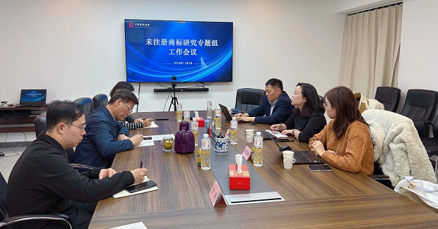 未注册商标研究专题组工作会议在京召开